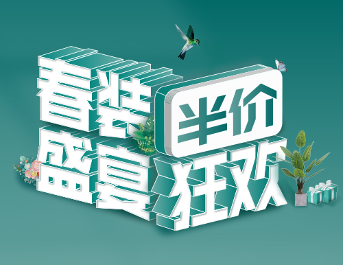 易高家居春“装”盛宴，半价狂欢！