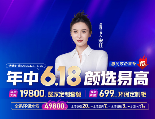 年中6.18，颜选易高699元/㎡定全屋
